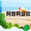 阿普利亞官方店（阿普利亞中國專賣店）