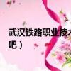 武漢鐵路職業技術學院貼吧看看（武漢鐵路職業技術學院貼吧）