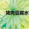 豬肉豆腐水餃煮幾分鐘（豬肉豆腐水餃）