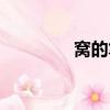 窩的筆順筆畫（窩的筆順）