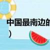 中國最南邊的城市南海市（中國最南邊的城市）