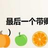 最后一個帶卿的成語（最后一個字是卿的成語）