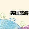 美國旅游資訊網站（美國旅游資訊）