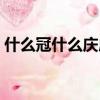 什么冠什么慶成語大全（什么冠什么慶成語）