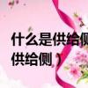 什么是供給側結構性改革的重要任務（什么是供給側）