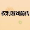 權利游戲前傳龍族百度百科（龍族百度百科）