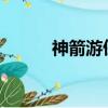 神箭游俠卡組2023（神箭游俠）