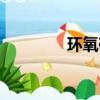環氧砂漿密度（環氧砂漿）