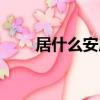 居什么安成語大全（居什么安成語）