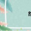 然字成語（然成語）