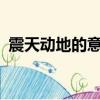 震天動地的意思是什么?（震天動地的意思）
