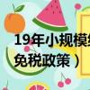 19年小規模納稅人免稅政策（2019年小規模免稅政策）