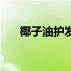椰子油護發真的有效嗎（椰子油護發）