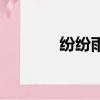 紛紛雨紀念網關閉（紛紛雨）