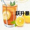 躍升暴龍獸進化（躍升暴龍獸）