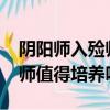 陰陽師入殮師值得培養嗎2021（陰陽師入殮師值得培養嗎）