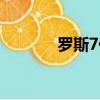 羅斯7低幫重量（羅斯7低幫）