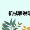 機械表說明（機械表的四個按鈕功能）