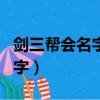 劍三幫會名字既文雅又霸氣（劍三古風幫會名字）