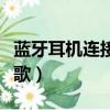 藍牙耳機連接不能聽歌（藍牙耳機連上不能聽歌）