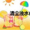 清塵濁水(清穿) 納蘭 靜（清塵濁水）