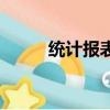統計報表調查的特點（統計報表）