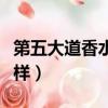 第五大道香水味道怎么樣（第五大道香水怎么樣）