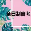 全日制自考大學排名（全日制自考大學）