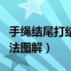 手繩結尾打結方法圖解圖片（手繩結尾打結方法圖解）