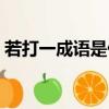 若打一成語是什么成語（若成語瘋狂猜成語）
