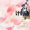 計時法有兩種表示方法（計時）