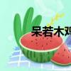 呆若木雞出自于哪里（呆若木雞）