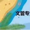 文管專業就業現狀（文管專業）