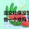 沒交社保沒簽合同一告一個準嗎（沒簽合同一告一個準嗎）