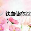 鐵血使命22集完整版在線播放（鐵血使命22）