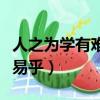 人之為學有難易乎中為的意思（人之為學有難易乎）