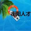 衡陽人才市場電話（衡陽人才市場）