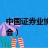 中國證券業協會成立于哪一年（中國證卷業協會）