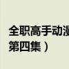 全職高手動漫第四集在線觀看（全職高手動漫第四集）