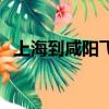 上海到咸陽飛機票查詢（上海到西安火車）
