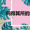 死得其所的解釋詞語（死得其所的拼音）