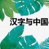 漢字與中國心完整答案（漢字與中國心）