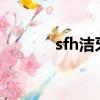 sfh潔牙素（仁諾百邦潔牙素）