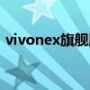 vivonex旗艦版防水等級（vivonex防水嗎）