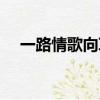 一路情歌向草原簡譜（一路情歌向草原）