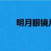 明月眼鏡片1.6怎么樣（明月眼鏡片）