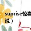 suprise驚喜用英文怎么說（驚喜用英文怎么說）