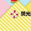 樊光耀結婚了嗎（樊光耀）