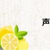 聲場測試app（聲場）