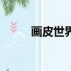 畫皮世界手游（畫皮世界好玩嗎）